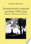 Трианонский мирный договор 1920 года: Факты, легенды, домыслы