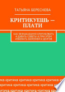 Критикуешь – плати. Как безнаказанно критиковать и давать советы и при этом избежать болезней и долгов