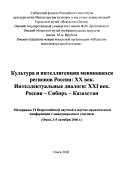 Культура и интеллигенция меняющихся регионов России--ХХ век