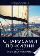 С парусами по жизни. Часть 1. Как я стал Капитаном