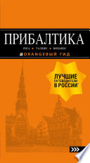 Прибалтика: Рига, Таллин, Вильнюс. Путеводитель