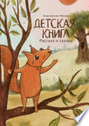 Детская книга. Рассказ и сказки