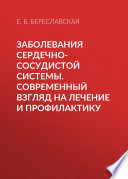 Заболевания сердечно-сосудистой системы. Современный взгляд на лечение и профилактику