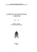 Словарь вологодских говоров