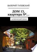 Дом 13, квартира No... Сатирический роман