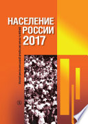 Население России 2017