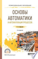 Основы автоматики и автоматизация процессов 2-е изд., испр. и доп. Учебное пособие для СПО