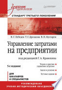 Управление затратами на предприятии: Учебник для вузов. 5-е изд. Стандарт третьего поколения (PDF)