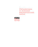 Горьковчане в Великой Отечественной войне