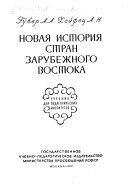 Новая история стран зарубежного Востока