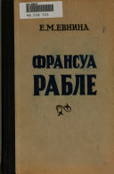 Франсуа Рабле