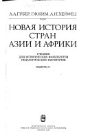 Новая история стран Азии и Африки