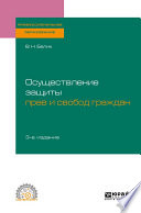 Осуществление защиты прав и свобод граждан 3-е изд., пер. и доп. Учебное пособие для СПО