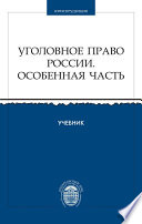 Уголовное право России. Особенная часть