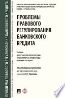 Проблемы правового регулирования банковского кредита. Учебник для студентов магистратуры, специалитета и аспирантуры юридических вузов