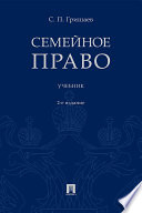 Семейное право. 2-е издание. Учебник