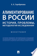 Алиментирование в России: история, проблемы, методология исследования. Монография