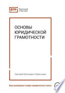 Основы юридической грамотности