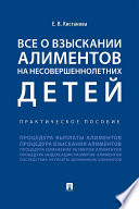 Все о взыскании алиментов на несовершеннолетних детей. Практическое пособие