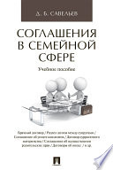 Соглашения в семейной сфере. Учебное пособие