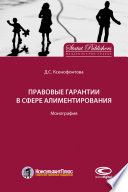 Правовые гарантии в сфере алиментирования