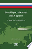 Шестой Пермский конгресс ученых-юристов