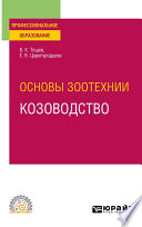 Основы зоотехнии: козоводство. Учебное пособие для СПО