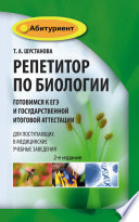 Репетитор по биологии. Готовимся к ЕГЭ и Государственной итоговой аттестации