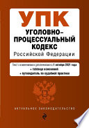 Уголовно-процессуальный кодекс Российской Федерации. Текст с изменениями и дополнениями на 1 октября 2021 года + таблица изменений + путеводитель по судебной практике