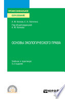 Основы экологического права 3-е изд., пер. и доп. Учебник и практикум для СПО