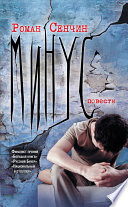 Минус (сборник)