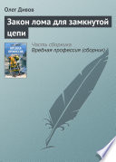 Закон лома для замкнутой цепи