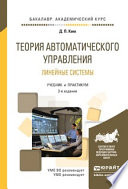 Теория автоматического управления. Линейные системы 3-е изд., испр. и доп. Учебник и практикум для академического бакалавриата