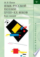 Язык русской поэзии XVIII–XX веков