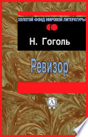 Ревизор