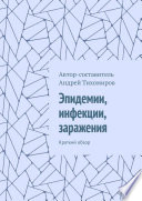 Эпидемии, инфекции, заражения. Краткий обзор