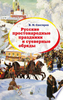 Русские простонародные праздники и суеверные обряды