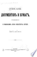 Opisanīe dokumentov i bumag khrani︠a︡shchikhsi︠a︡ v Moskovskom arkhive Ministerstva i︠u︡stit︠s︡īi