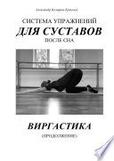 Система упражнений для суставов после сна. Виргастика (продолжение)