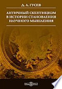 Античный скептицизм в истории становления научного мышления