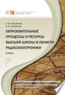 Образовательные процессы и ресурсы высшей школы в области радиоэлектроники