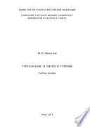 Страхование и риски в туризме