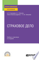 Страховое дело 3-е изд., испр. и доп. Учебник и практикум для СПО