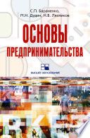 Основы предпринимательства: учебное пособие