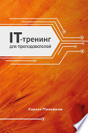 IT-тренинг для преподавателей