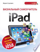 Визуальный самоучитель iPad