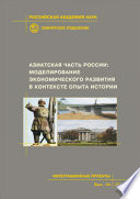 Азиатская часть России: моделирование экономического развития в контексте опыта истории