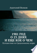 1981 год. О 23 днях и еще кое о чем. Путешествие по Средиземному морю