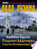 Киевские ведьмы. Рецепт Мастера. Спасти императора!: в 2 кн.: кн. 2