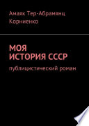 Моя история СССР. Публицистический роман